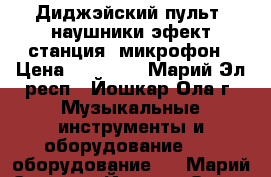 Диджэйский пульт, наушники эфект станция, микрофон › Цена ­ 60 000 - Марий Эл респ., Йошкар-Ола г. Музыкальные инструменты и оборудование » DJ оборудование   . Марий Эл респ.,Йошкар-Ола г.